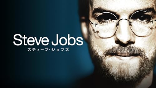 スティーブ・ジョブズ 1