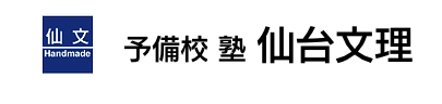 仙台文理 看護系受験コース 1