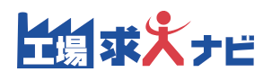 工場求人ナビ 1