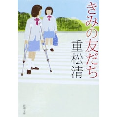 21年 重松清の名作小説のおすすめ人気ランキング30選 Mybest 21年 重松清の名作小説のおすすめ人気ランキング30選 Mybest