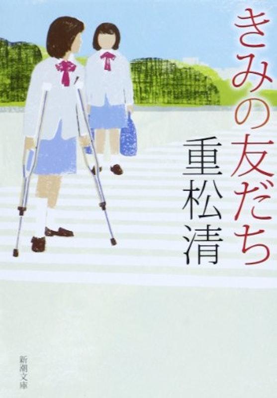 きみの友だち 1