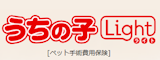 うちの子ライト