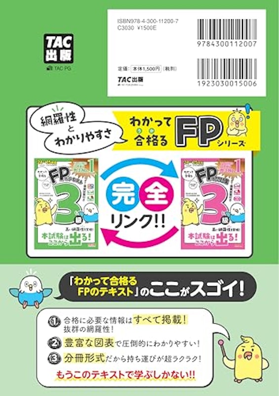 2024-2025年版 FPのテキスト3級 2