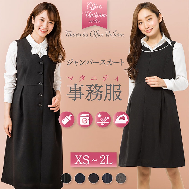 マタニティ事務服・ジャンパースカート 1