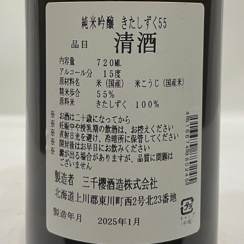 純米吟醸 きたしずく55 3