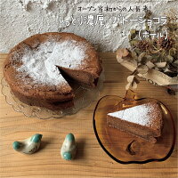 しっとり濃厚 ガトーショコラ 1