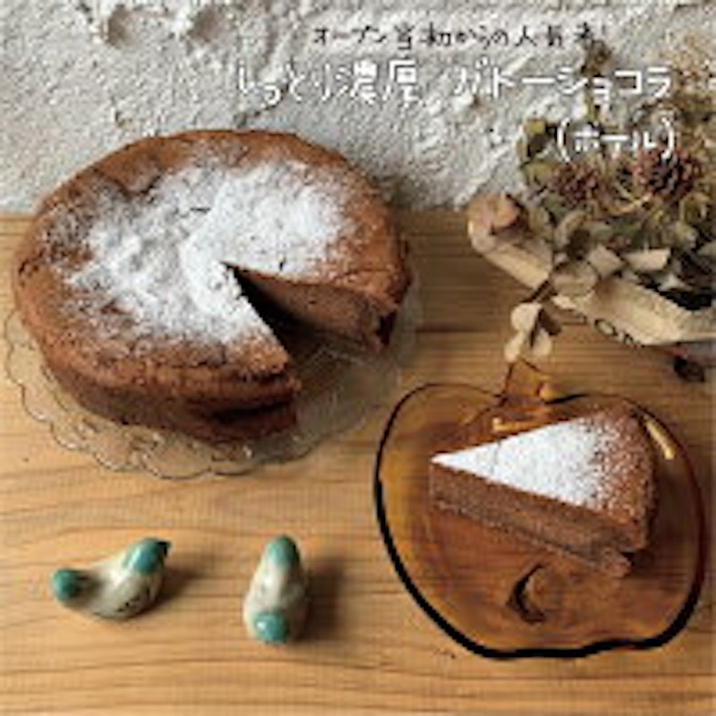 しっとり濃厚 ガトーショコラ 1