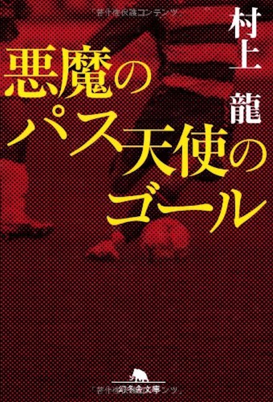 悪魔のパス 天使のゴール 1