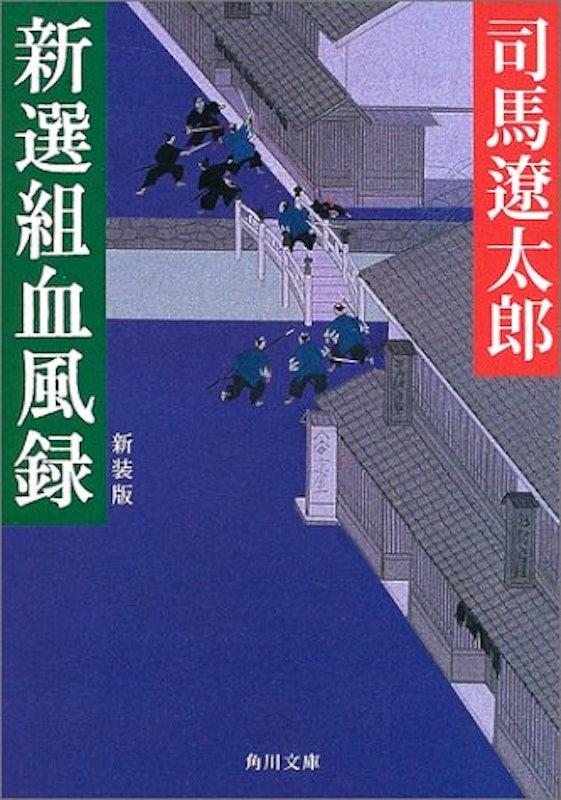 新選組血風録 新装版 1