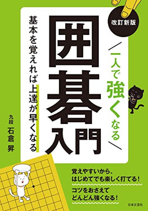 改訂新版 一人で強くなる囲碁入門 1
