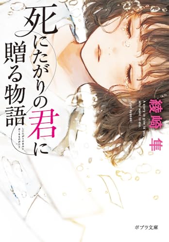 死にたがりの君に贈る物語 1