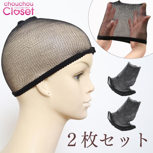 ウィッグ ネット 1