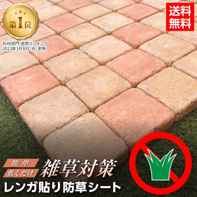 雑草対策 レンガ貼り防草シート 1