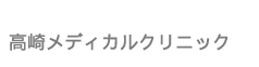 高崎のシミ取りにおすすめのクリニック【安いか気になる人のために相場も紹介！】 4
