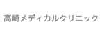 高崎のシミ取りにおすすめのクリニック【安いか気になる人のために相場も紹介!】 4
