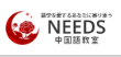 NEEDS中国語教室 1