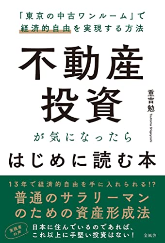 不動産投資が気になったらはじめに読む本 1