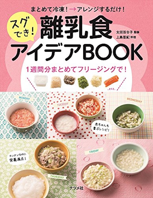 まとめて冷凍!→アレンジするだけ!スグでき!離乳食アイデアBOOK 1