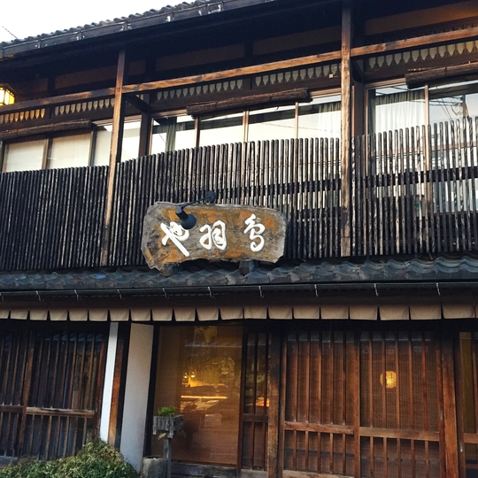 とばや旅館 1