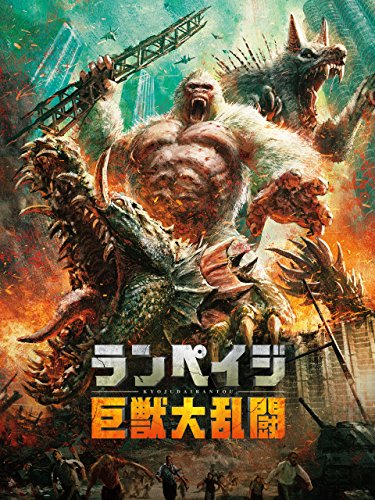 ランペイジ 巨獣大乱闘 1