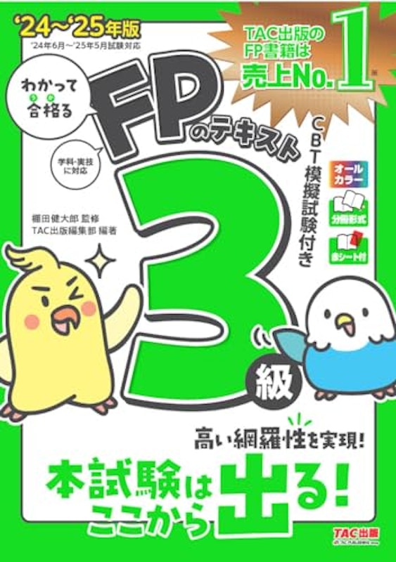 2024-2025年版 FPのテキスト3級 1