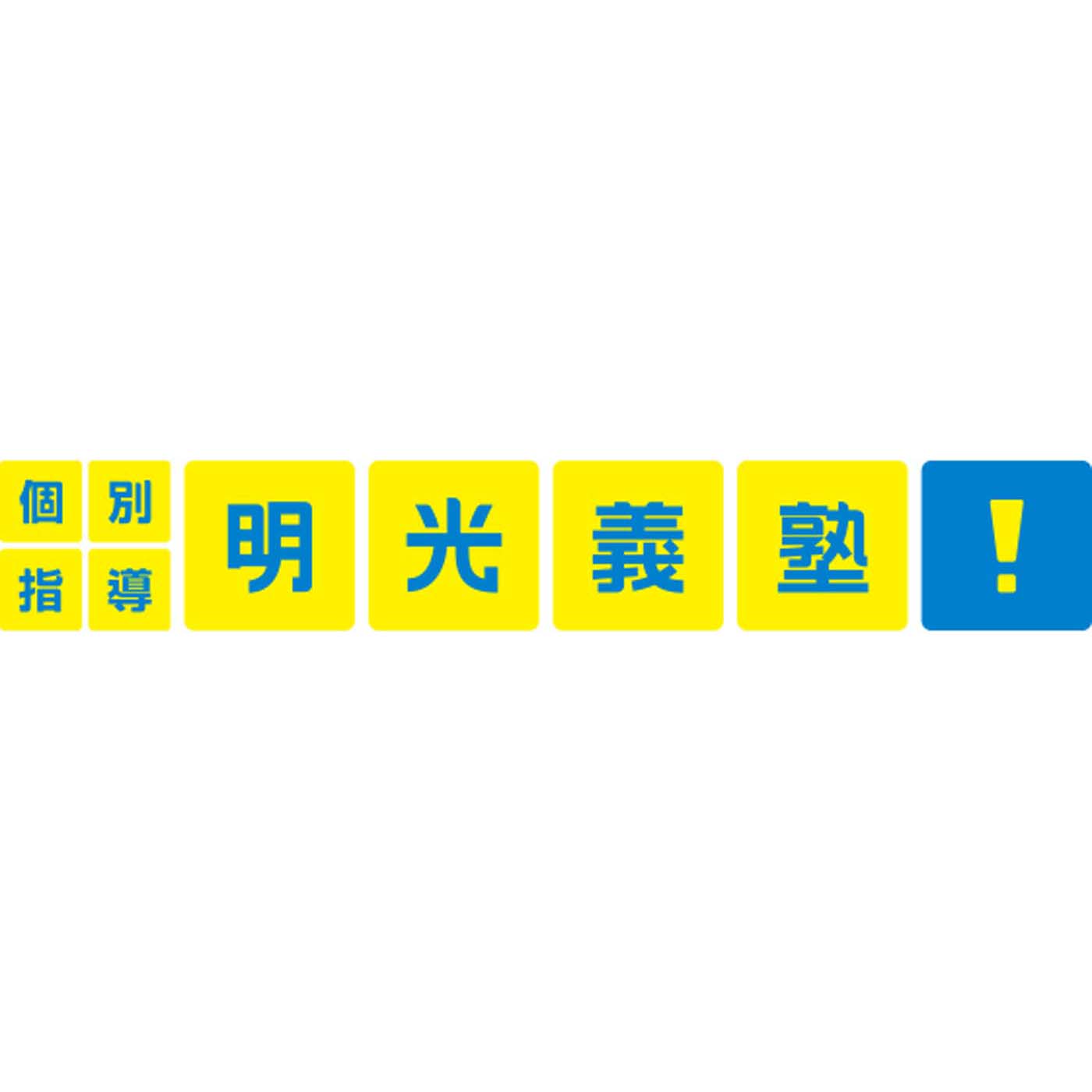 個別指導の明光義塾 1
