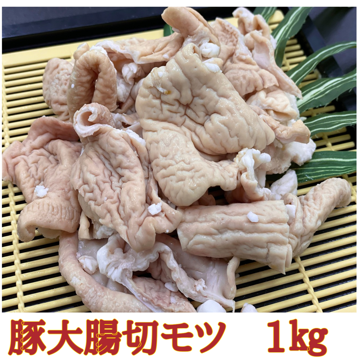  豚大腸切モツ 2