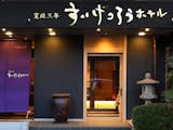 富山のペットと泊まれる宿のおすすめ人気ランキング 4