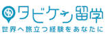 タビケン留学