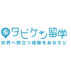 タビケン留学