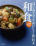 和食レシピ本のおすすめ人気ランキング 3