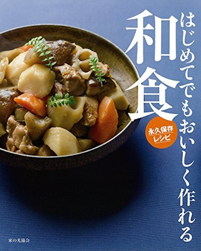 はじめてでもおいしく作れる和食 1