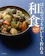 家の光協会 はじめてでもおいしく作れる和食 1