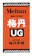 梅丹本舗 梅丹UG 1