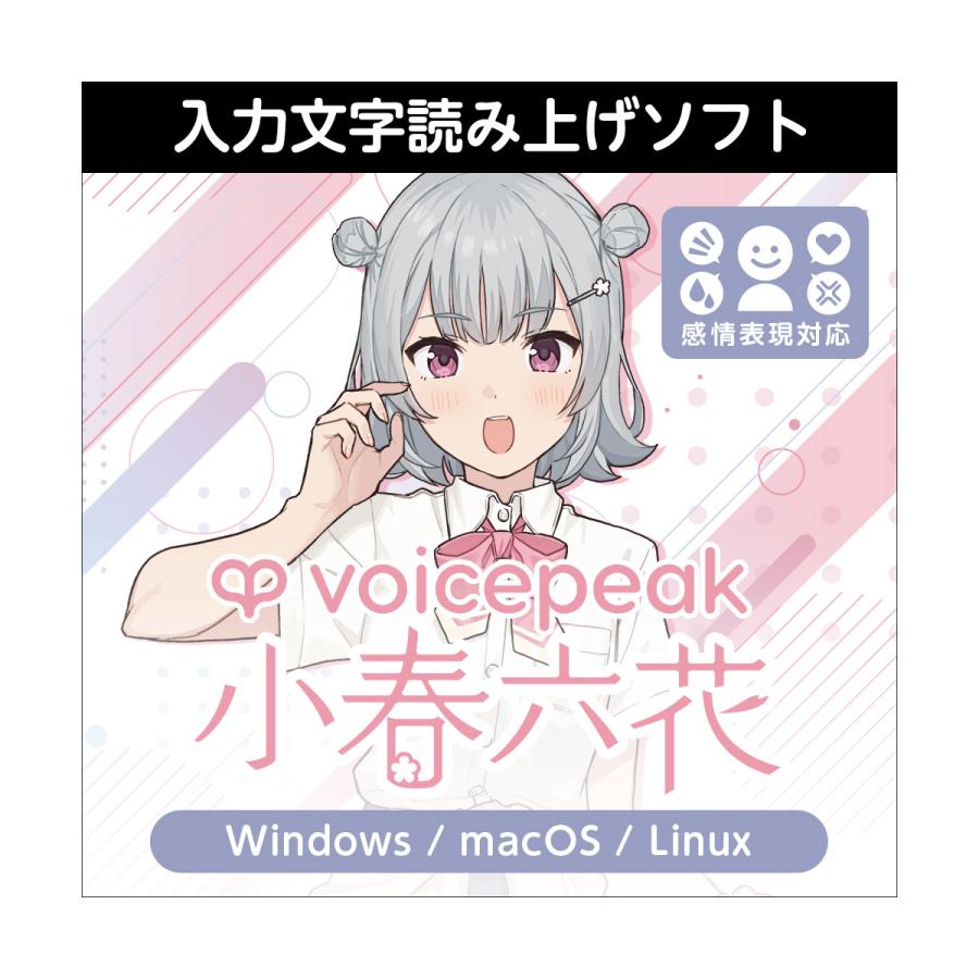 VOICEPEAK 小春六花 ダウンロード版 1