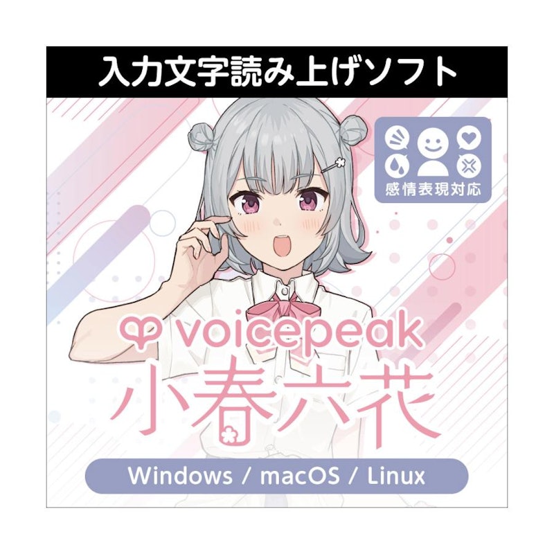 VOICEPEAK 小春六花 ダウンロード版 1
