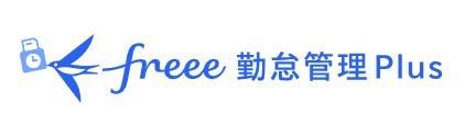 freee勤怠管理Plus 1