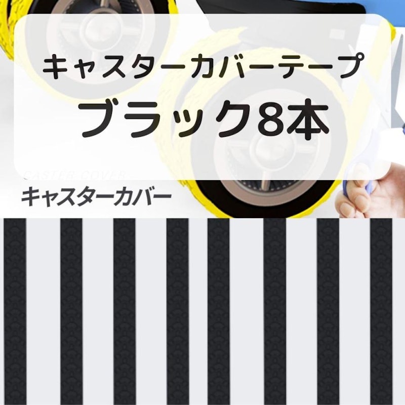 キャスターカバー 2