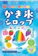 共立食品 レインボーかき氷シロップ 1