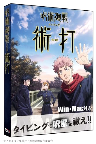 パッケージ版・限定特典付 呪術廻戦タイピング 術打(じゅつだ) Win&Mac版　 1