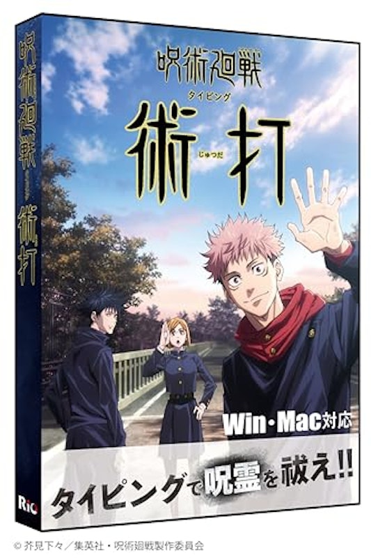 パッケージ版・限定特典付 呪術廻戦タイピング 術打(じゅつだ) Win&Mac版 1