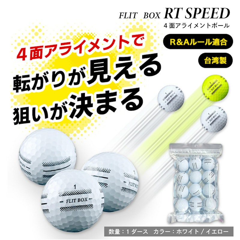 FLIT-BOX RT SPEEDボール 1ダース 1