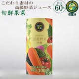 高級野菜ジュースのおすすめ人気ランキング【2026年】 5