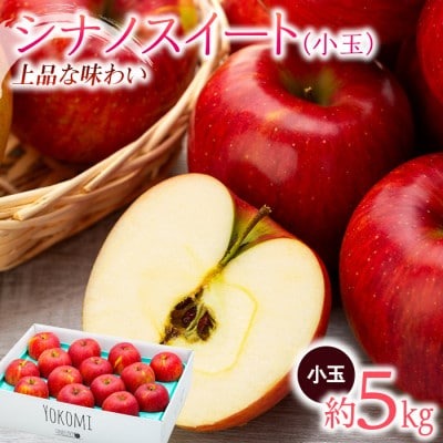 シナノスイート 小玉 食べきりサイズ 2