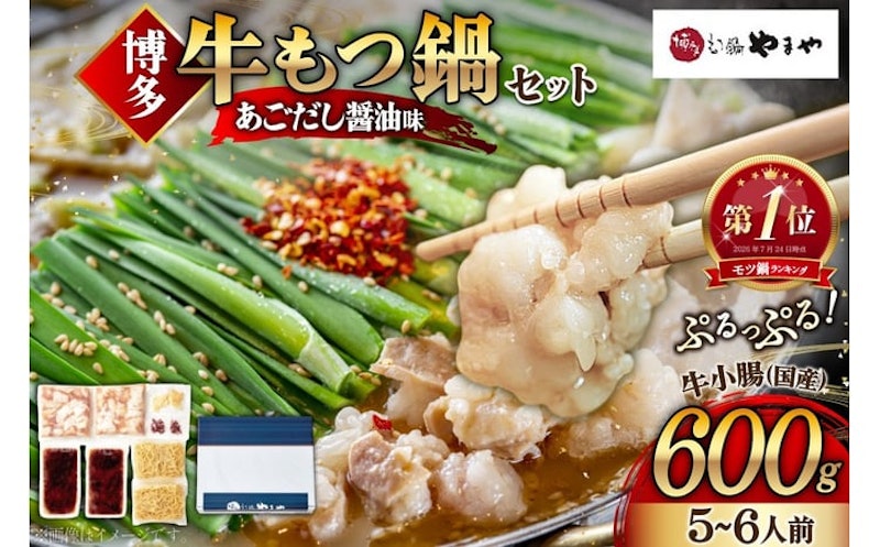 やまや もつ鍋セット あごだし醤油味 1