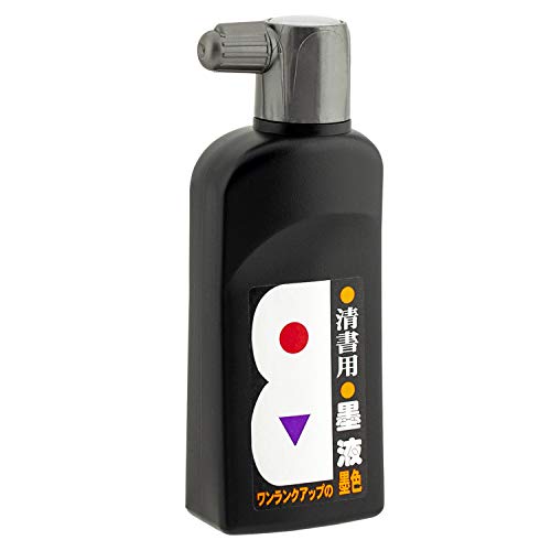 清書用墨液 1