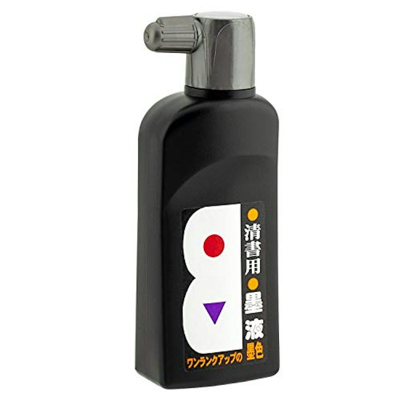 清書用墨液 1