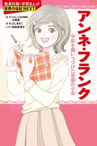 学習まんが世界の伝記ＮＥＸＴ第２期 最新大定番１０巻セット 1