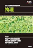 共通テスト用物理参考書・問題集のおすすめ人気ランキング 1