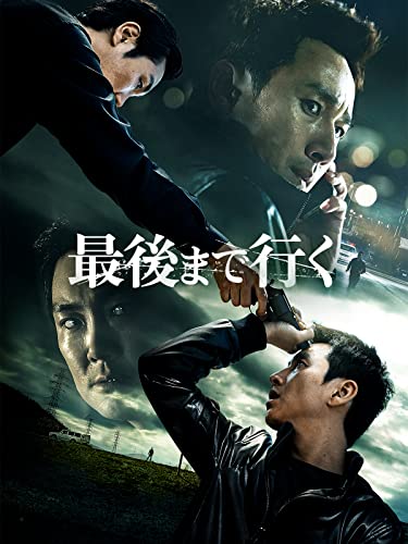 最後まで行く 1